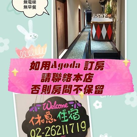 Swf淡水新五福旅館 Sinwufu Hotel מראה חיצוני תמונה