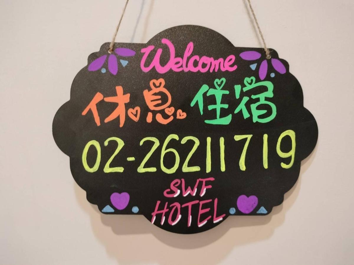 Swf淡水新五福旅館 Sinwufu Hotel מראה חיצוני תמונה