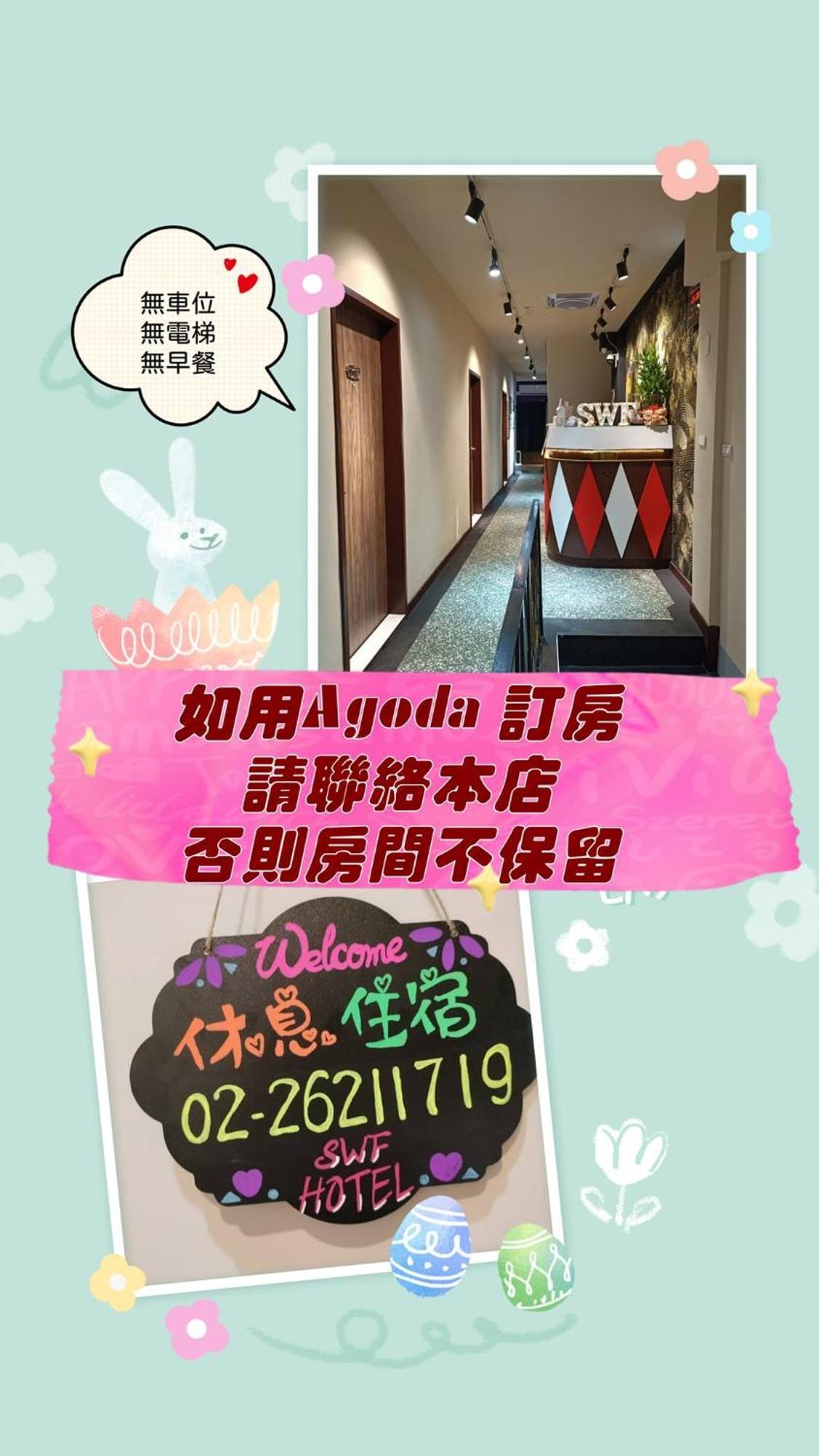 Swf淡水新五福旅館 Sinwufu Hotel מראה חיצוני תמונה