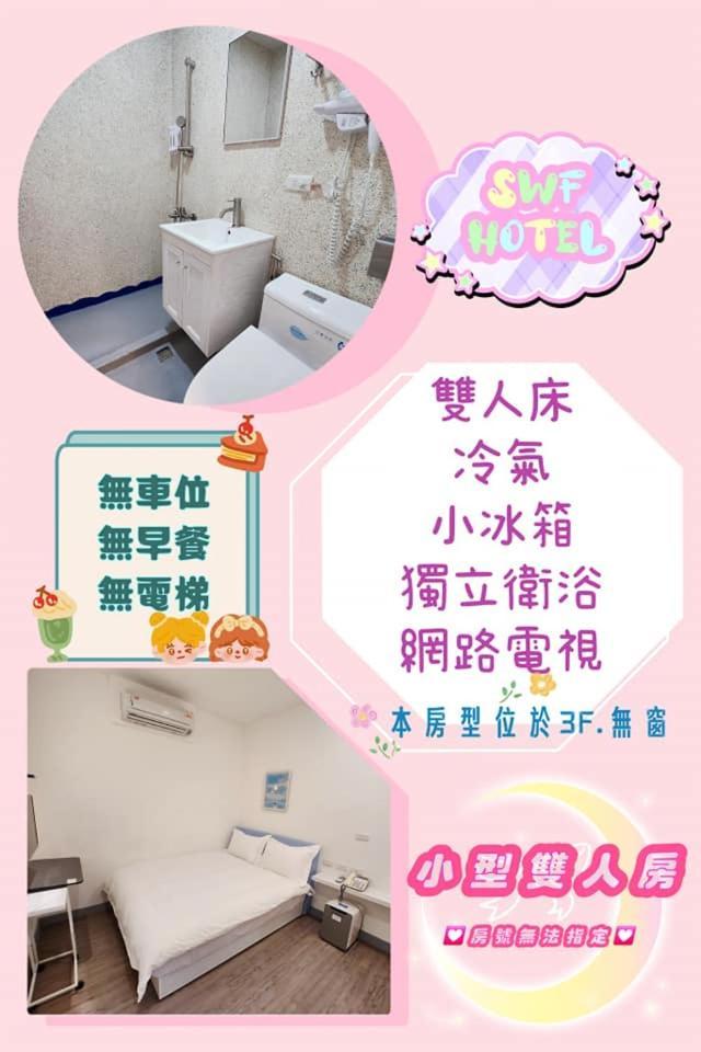 Swf淡水新五福旅館 Sinwufu Hotel מראה חיצוני תמונה