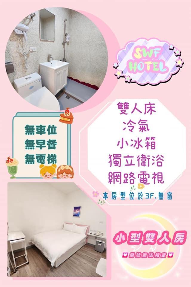 Swf淡水新五福旅館 Sinwufu Hotel מראה חיצוני תמונה