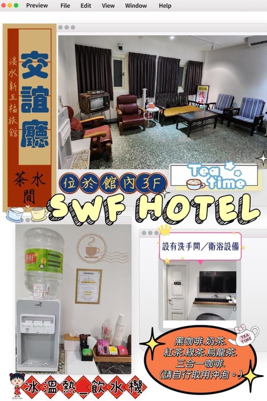 Swf淡水新五福旅館 Sinwufu Hotel מראה חיצוני תמונה